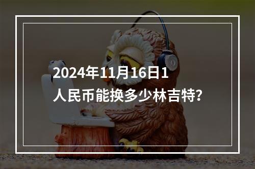 2024年11月16日1人民币能换多少林吉特？