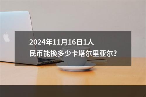 2024年11月16日1人民币能换多少卡塔尔里亚尔？