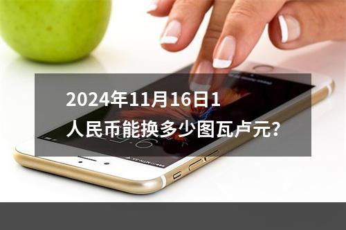 2024年11月16日1人民币能换多少图瓦卢元？