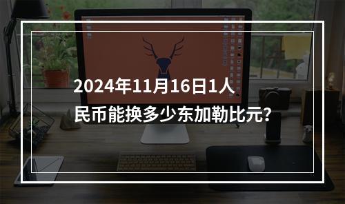 2024年11月16日1人民币能换多少东加勒比元？