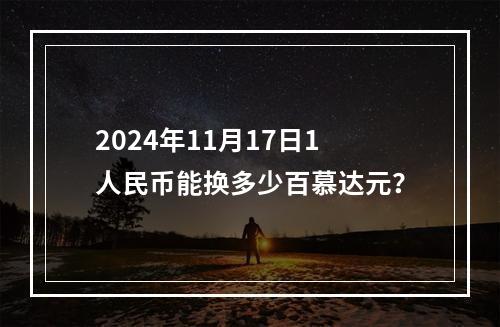 2024年11月17日1人民币能换多少百慕达元？