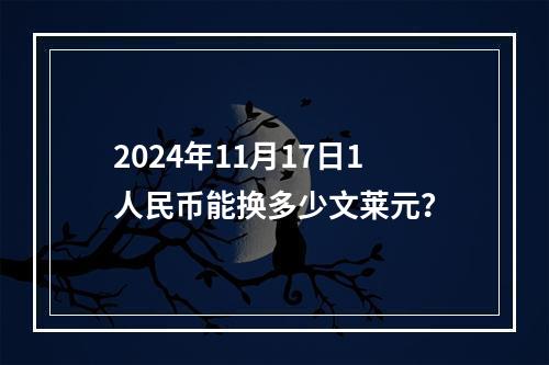 2024年11月17日1人民币能换多少文莱元？