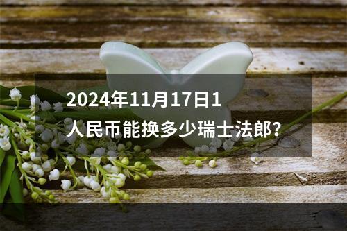 2024年11月17日1人民币能换多少瑞士法郎？