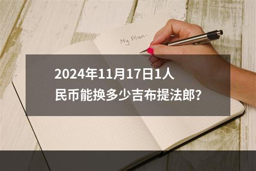 2024年11月17日1人民币能换多少吉布提法郎？