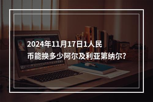 2024年11月17日1人民币能换多少阿尔及利亚第纳尔？