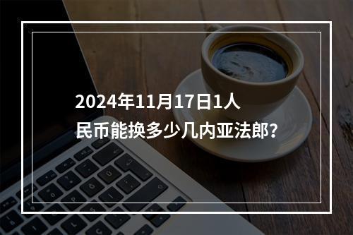 2024年11月17日1人民币能换多少几内亚法郎？