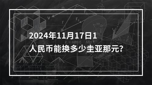 2024年11月17日1人民币能换多少圭亚那元？