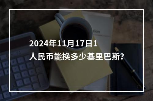 2024年11月17日1人民币能换多少基里巴斯？