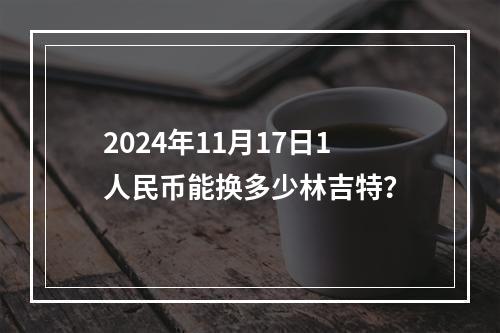 2024年11月17日1人民币能换多少林吉特？