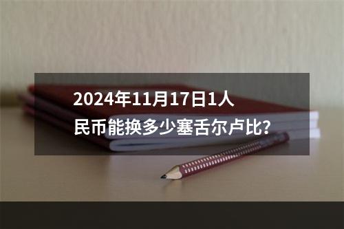 2024年11月17日1人民币能换多少塞舌尔卢比？