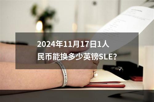 2024年11月17日1人民币能换多少英镑SLE？