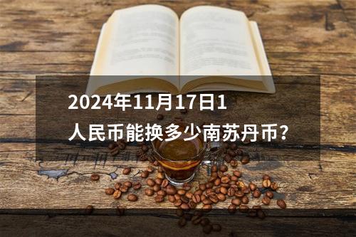 2024年11月17日1人民币能换多少南苏丹币？