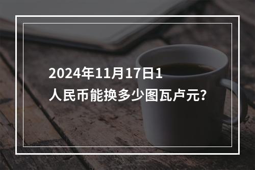 2024年11月17日1人民币能换多少图瓦卢元？