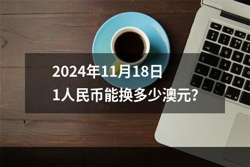 2024年11月18日1人民币能换多少澳元？