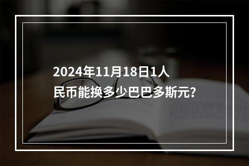 2024年11月18日1人民币能换多少巴巴多斯元？