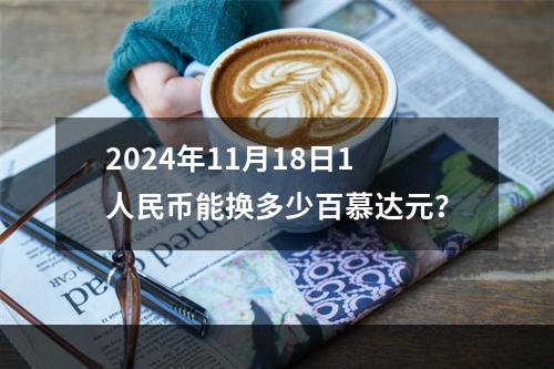 2024年11月18日1人民币能换多少百慕达元？