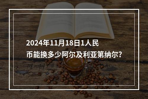 2024年11月18日1人民币能换多少阿尔及利亚第纳尔？