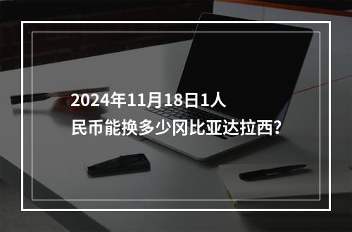 2024年11月18日1人民币能换多少冈比亚达拉西？