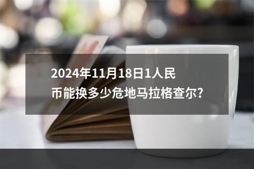 2024年11月18日1人民币能换多少危地马拉格查尔？