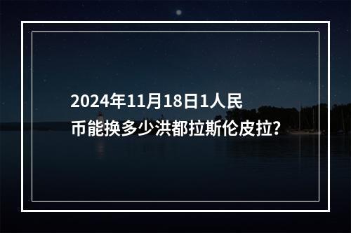 2024年11月18日1人民币能换多少洪都拉斯伦皮拉？