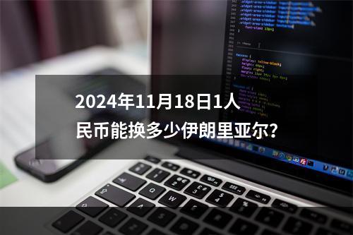 2024年11月18日1人民币能换多少伊朗里亚尔？