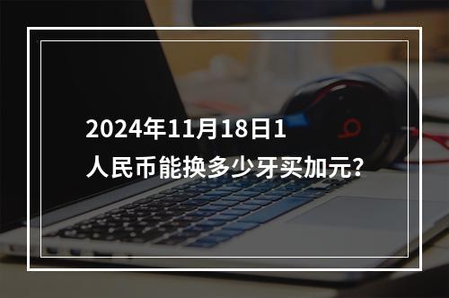 2024年11月18日1人民币能换多少牙买加元？