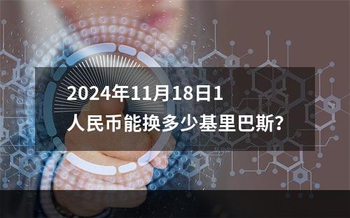 2024年11月18日1人民币能换多少基里巴斯？