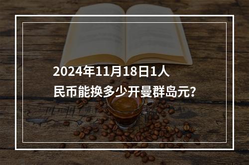 2024年11月18日1人民币能换多少开曼群岛元？