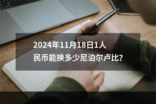 2024年11月18日1人民币能换多少尼泊尔卢比？