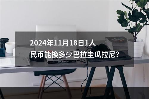 2024年11月18日1人民币能换多少巴拉圭瓜拉尼？