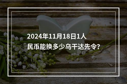 2024年11月18日1人民币能换多少乌干达先令？