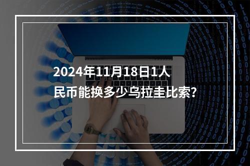 2024年11月18日1人民币能换多少乌拉圭比索？