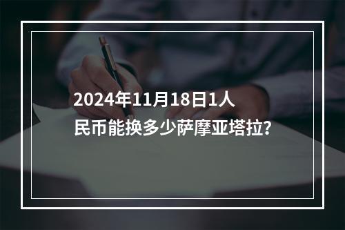 2024年11月18日1人民币能换多少萨摩亚塔拉？