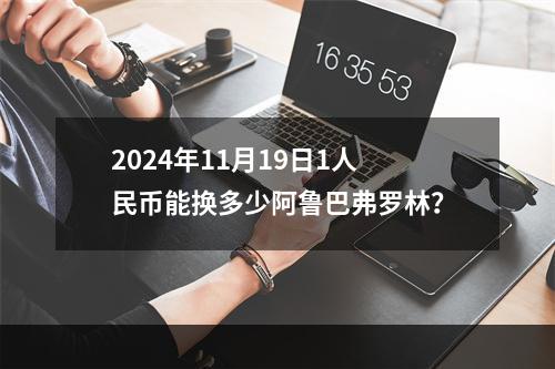 2024年11月19日1人民币能换多少阿鲁巴弗罗林？