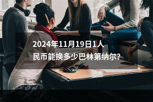 2024年11月19日1人民币能换多少巴林第纳尔？