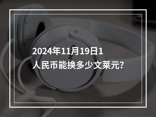 2024年11月19日1人民币能换多少文莱元？