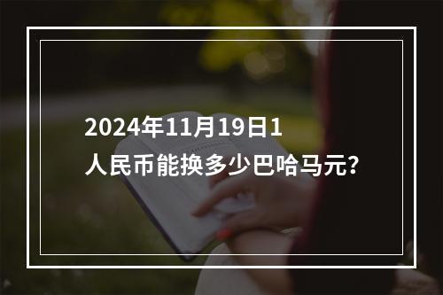 2024年11月19日1人民币能换多少巴哈马元？