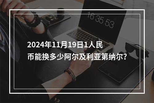 2024年11月19日1人民币能换多少阿尔及利亚第纳尔？