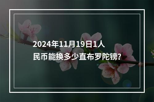 2024年11月19日1人民币能换多少直布罗陀镑？