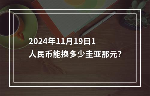 2024年11月19日1人民币能换多少圭亚那元？