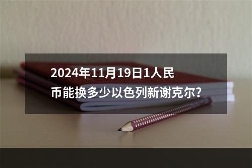 2024年11月19日1人民币能换多少以色列新谢克尔？