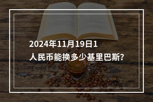 2024年11月19日1人民币能换多少基里巴斯？