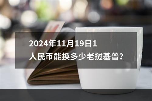 2024年11月19日1人民币能换多少老挝基普？