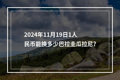 2024年11月19日1人民币能换多少巴拉圭瓜拉尼？