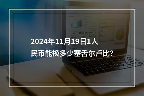 2024年11月19日1人民币能换多少塞舌尔卢比？