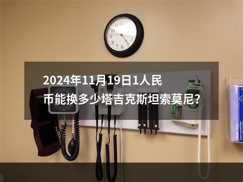 2024年11月19日1人民币能换多少塔吉克斯坦索莫尼？