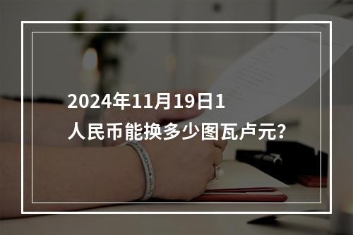 2024年11月19日1人民币能换多少图瓦卢元？