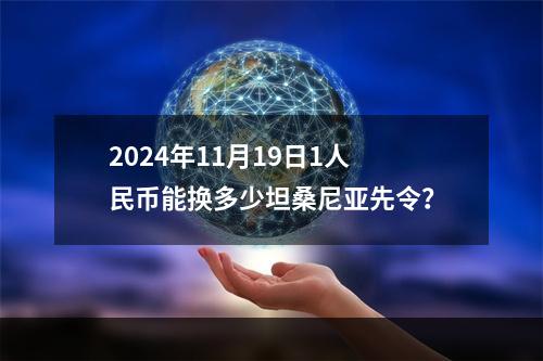 2024年11月19日1人民币能换多少坦桑尼亚先令？