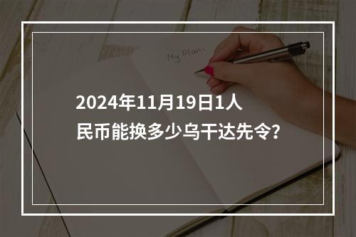 2024年11月19日1人民币能换多少乌干达先令？