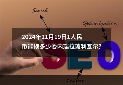 2024年11月19日1人民币能换多少委内瑞拉玻利瓦尔？